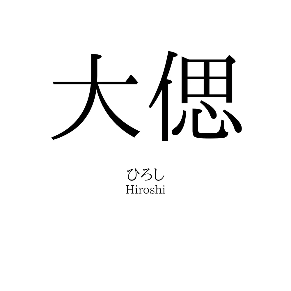 大偲