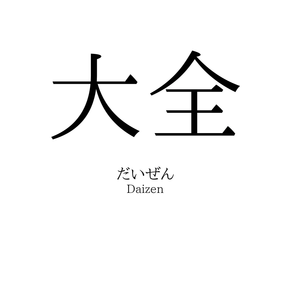 大全