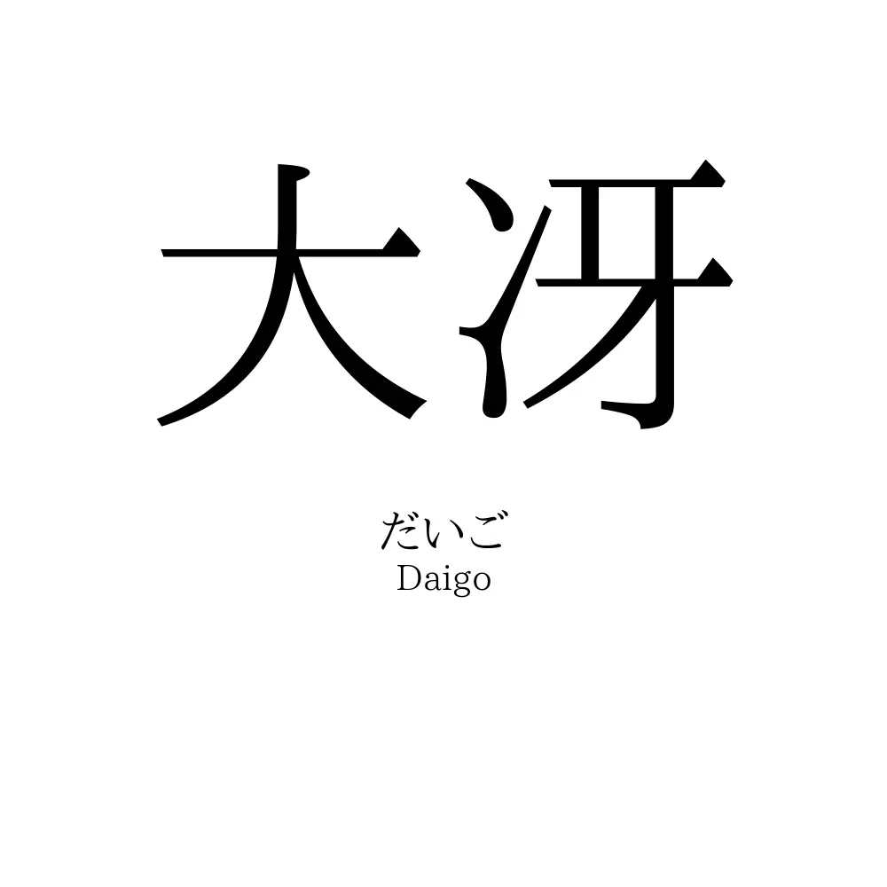大冴