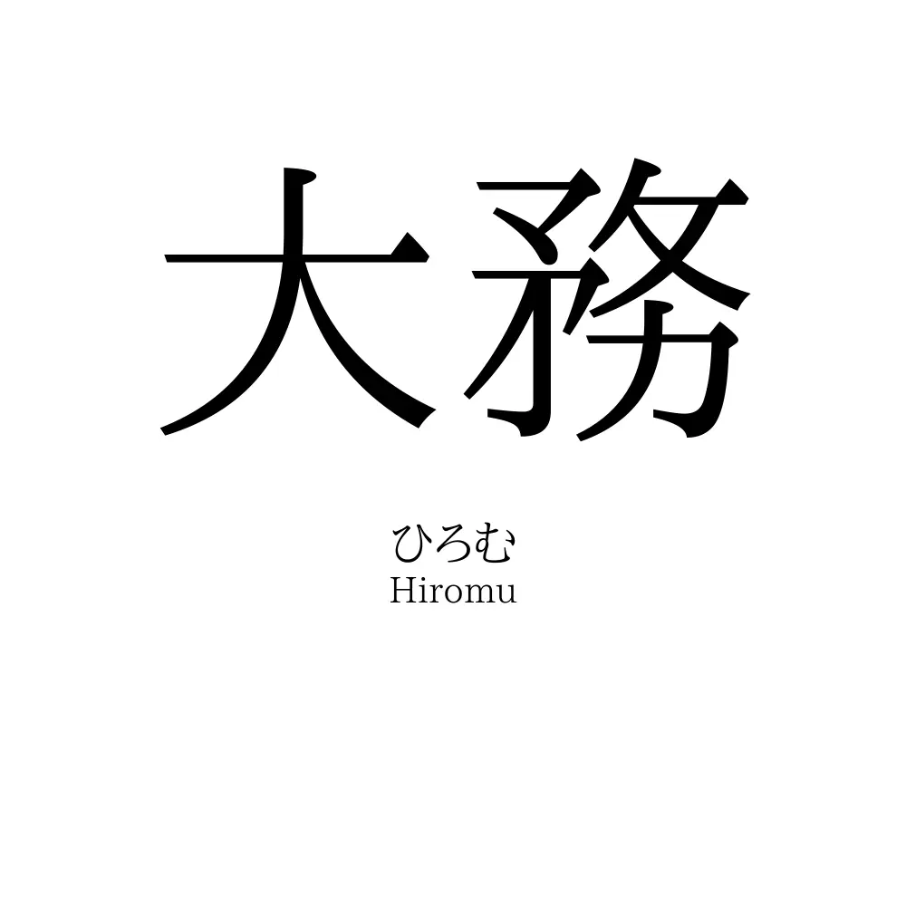 大務
