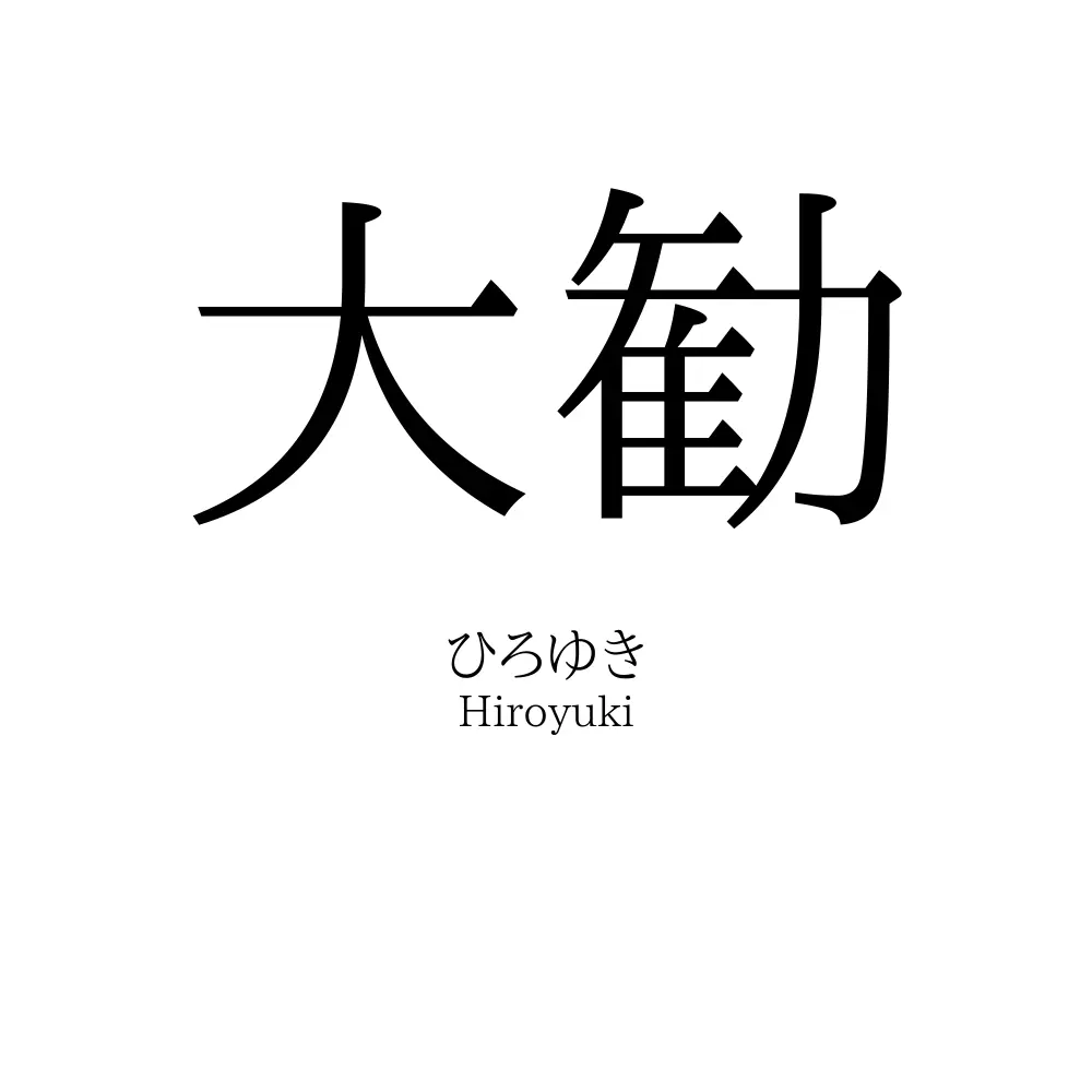 大勧