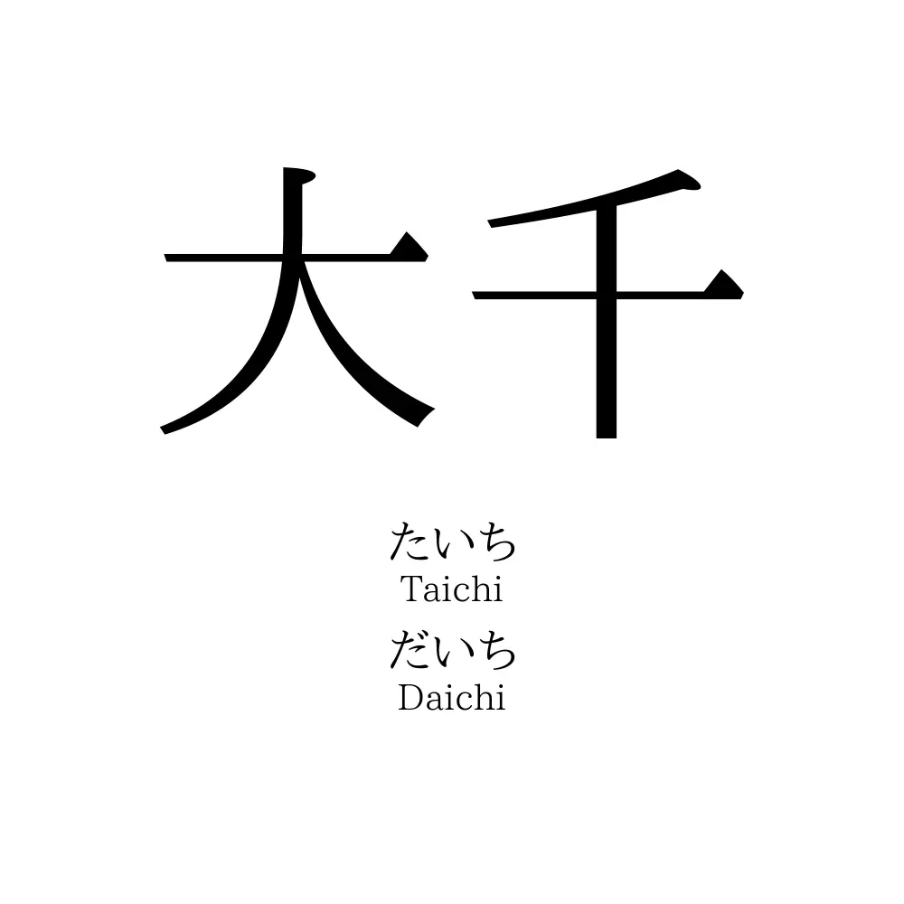 大千