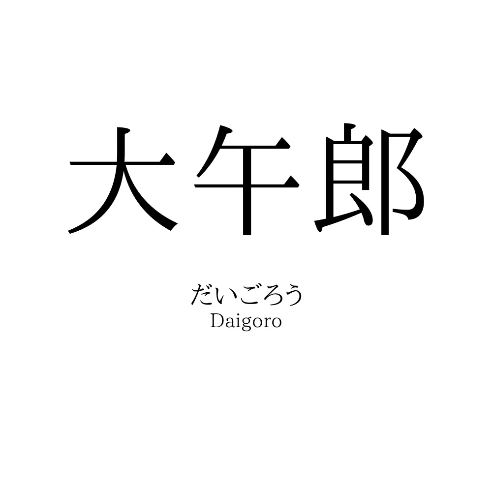 大午郎