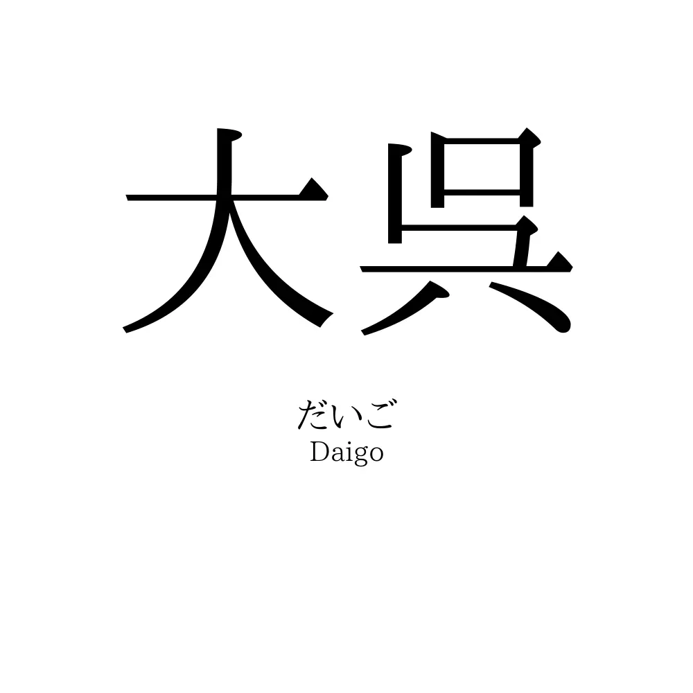 大呉