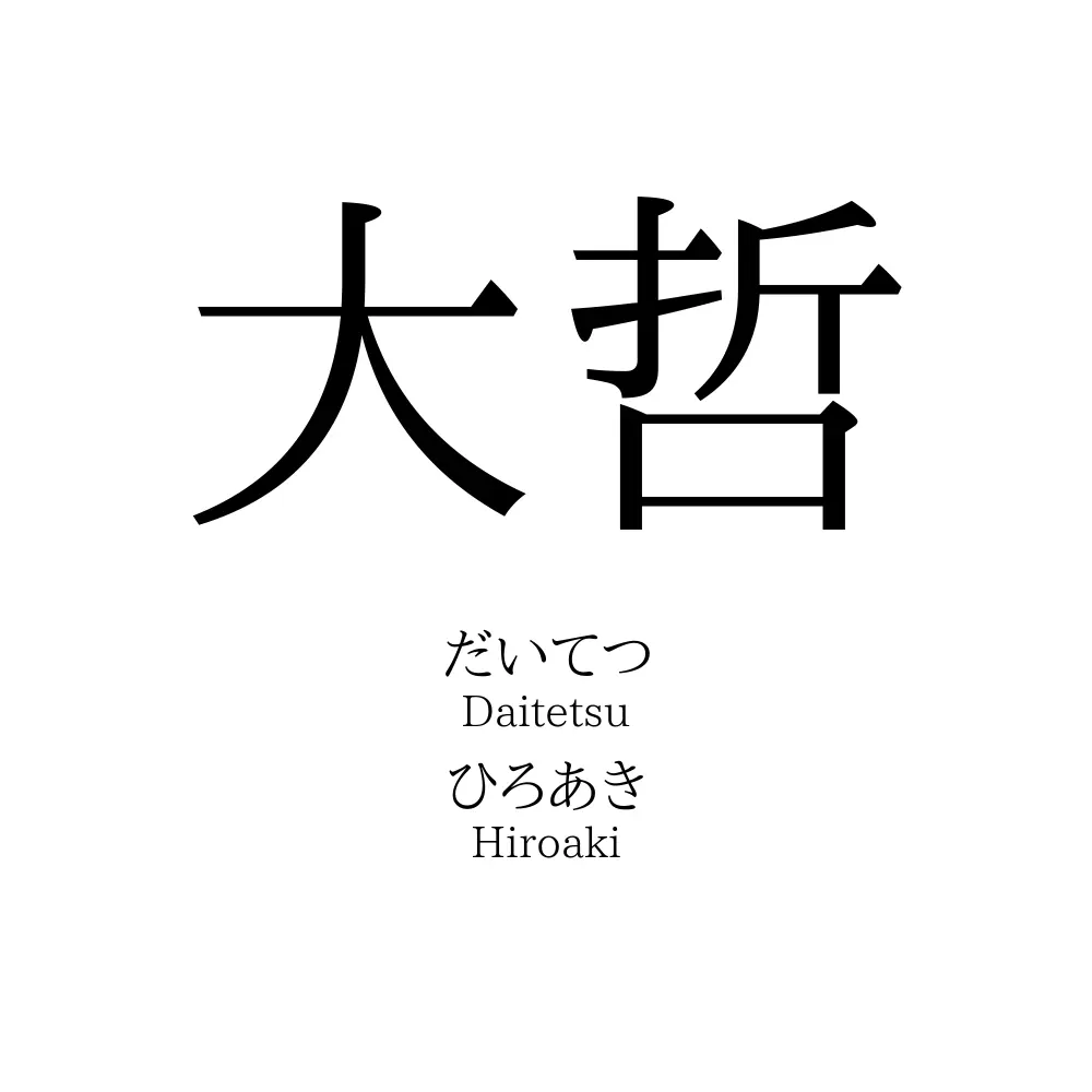 大哲