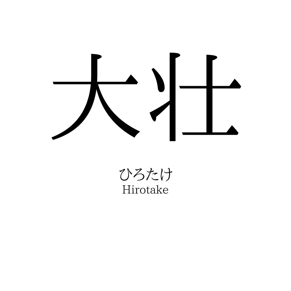 大壮