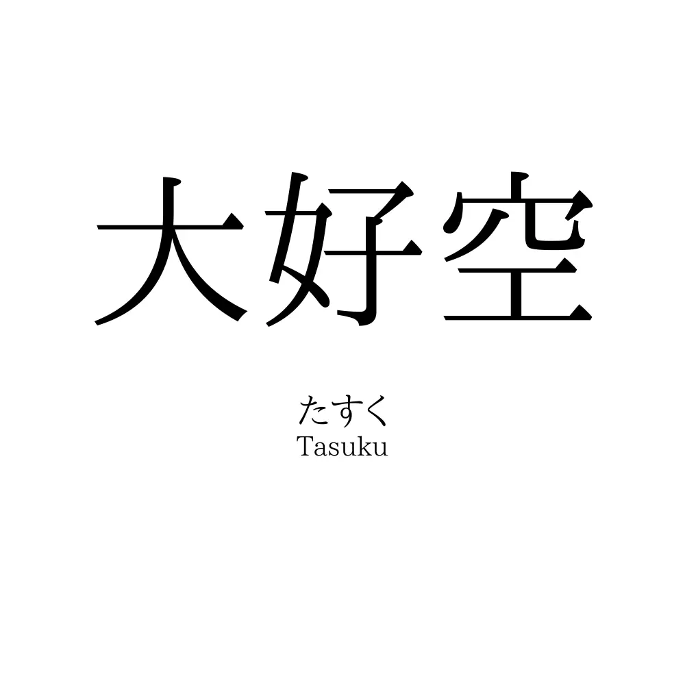 大好空