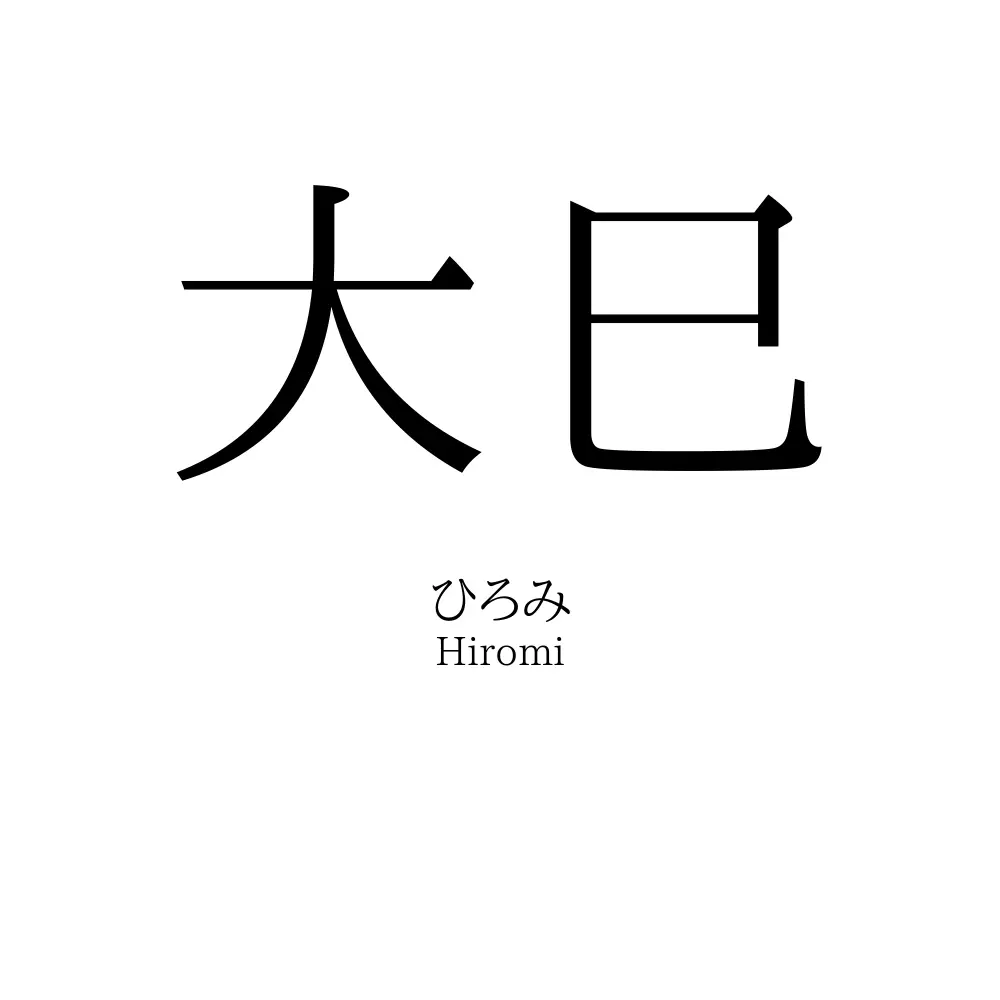 大巳
