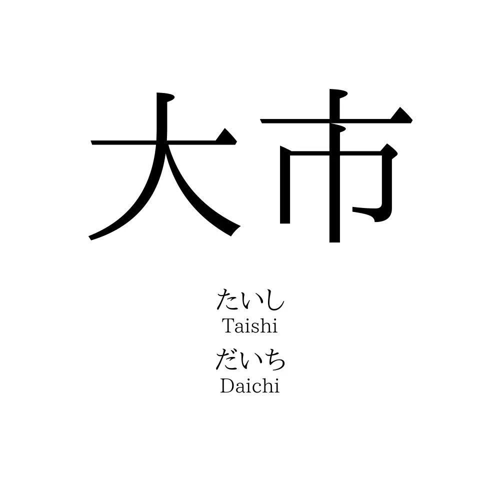 大市