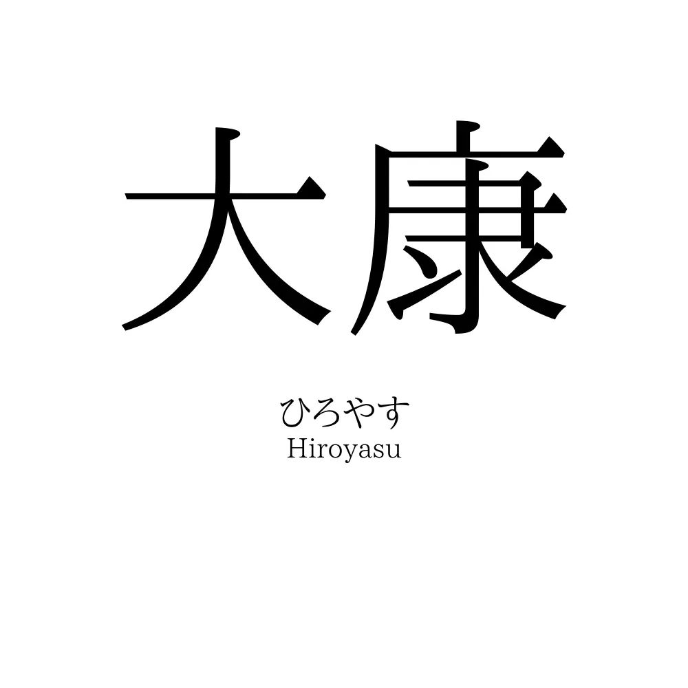大康
