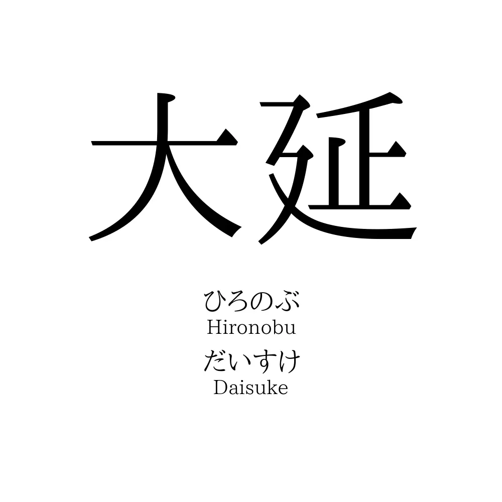 大延