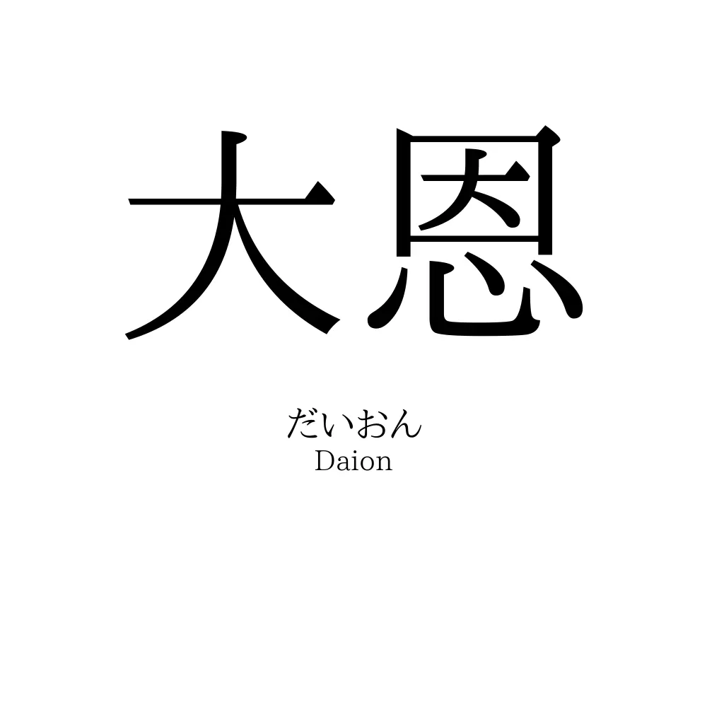 大恩