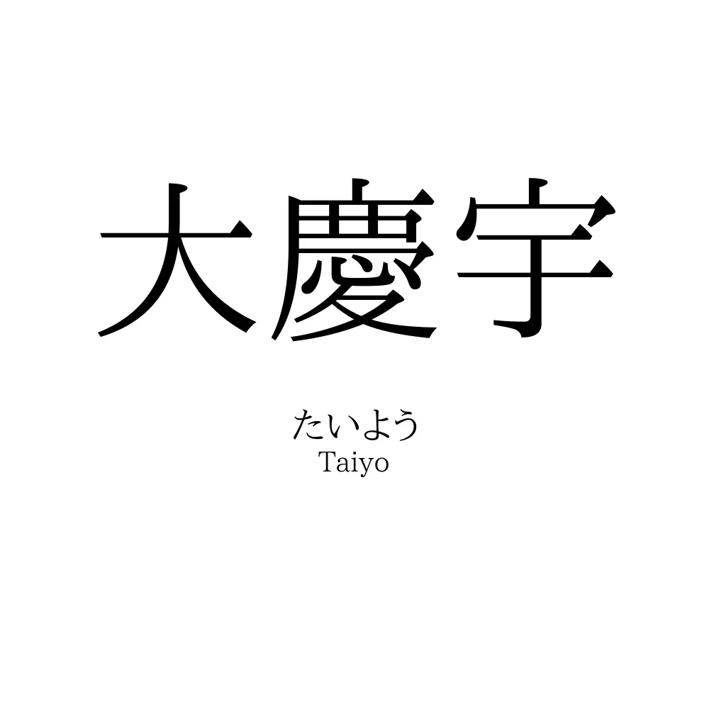 大慶宇