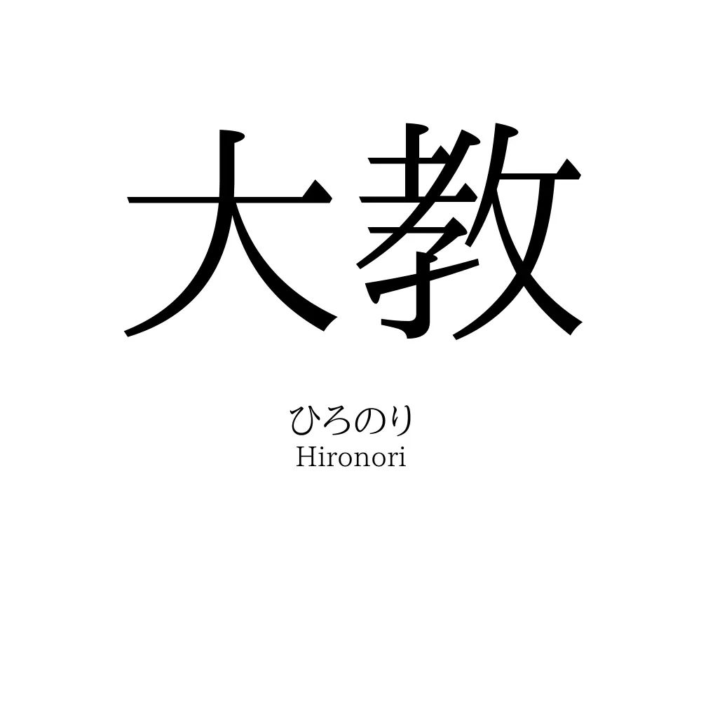大教
