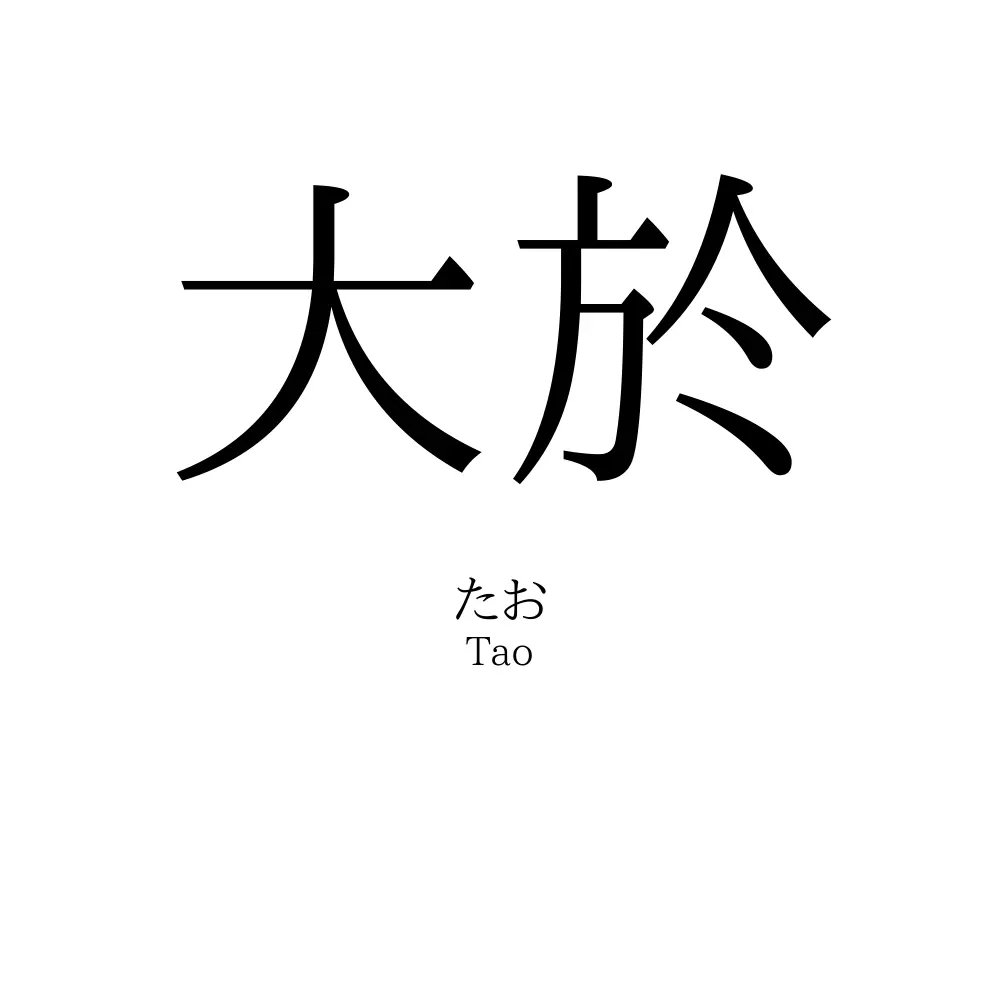 大於