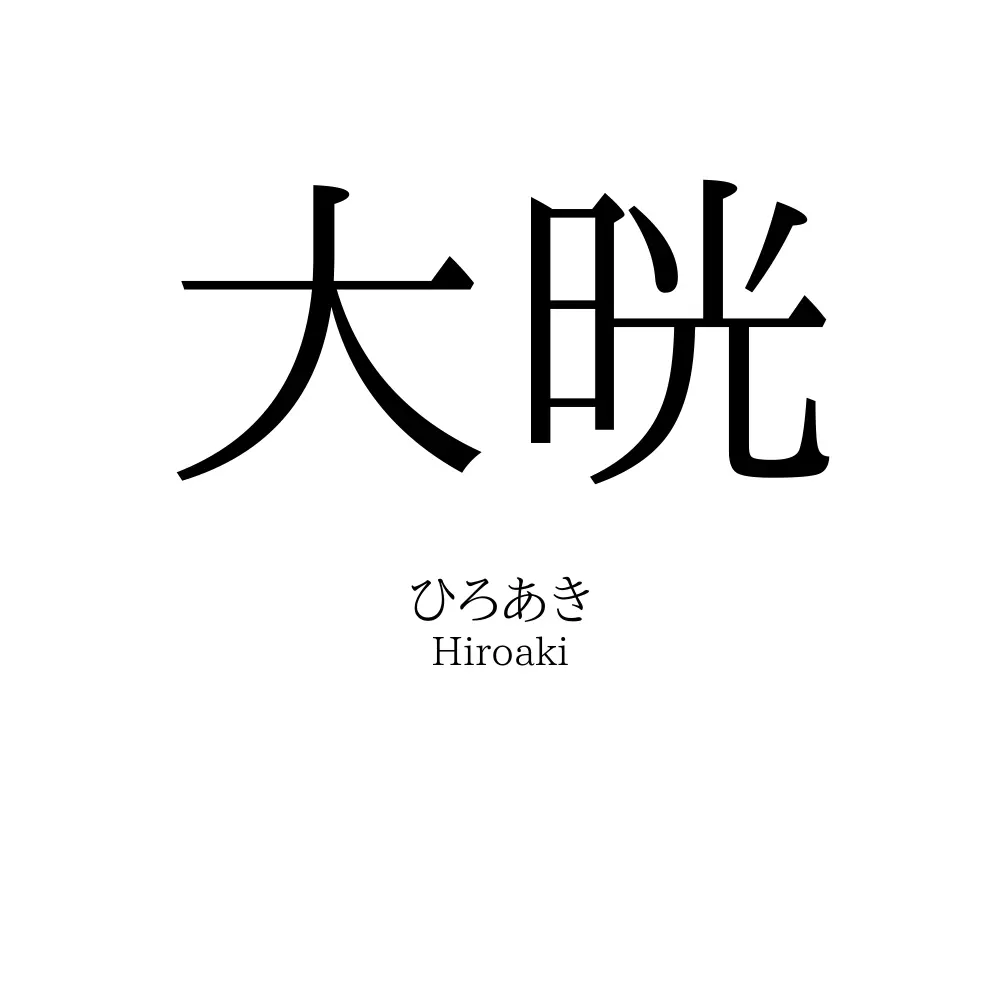 大晄