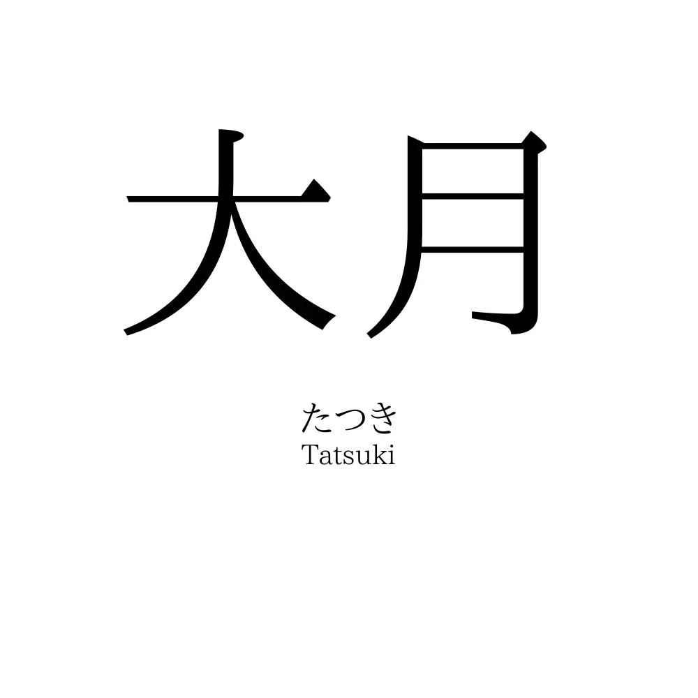 大月