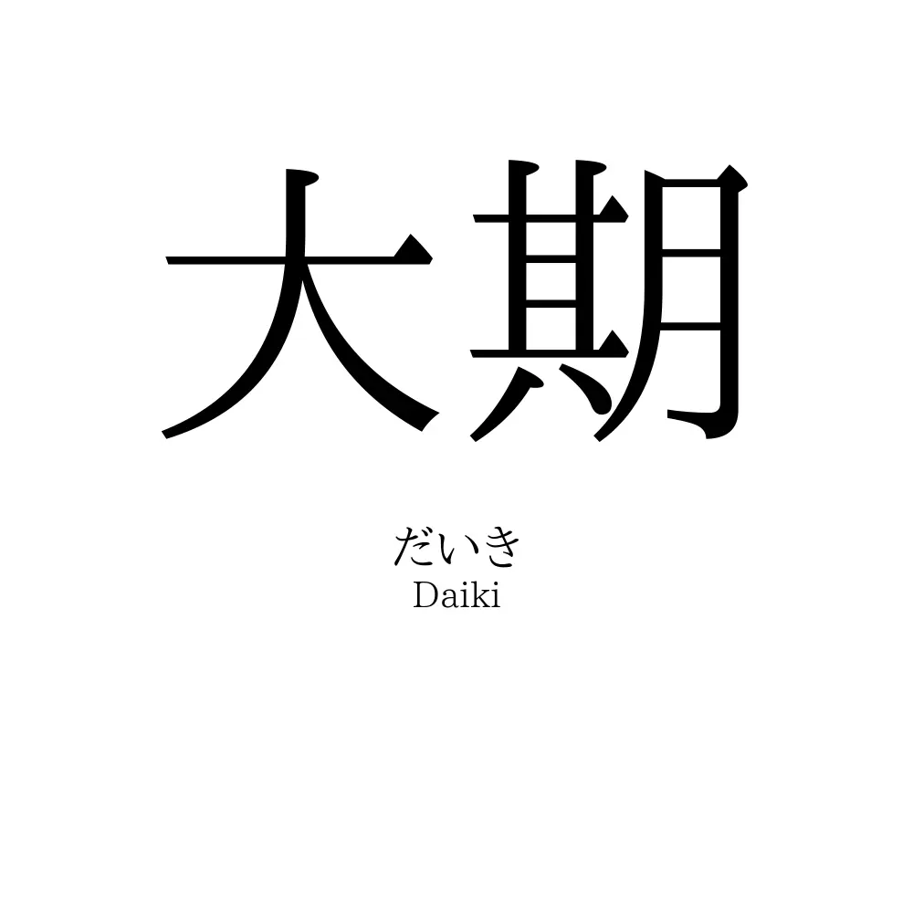 大期