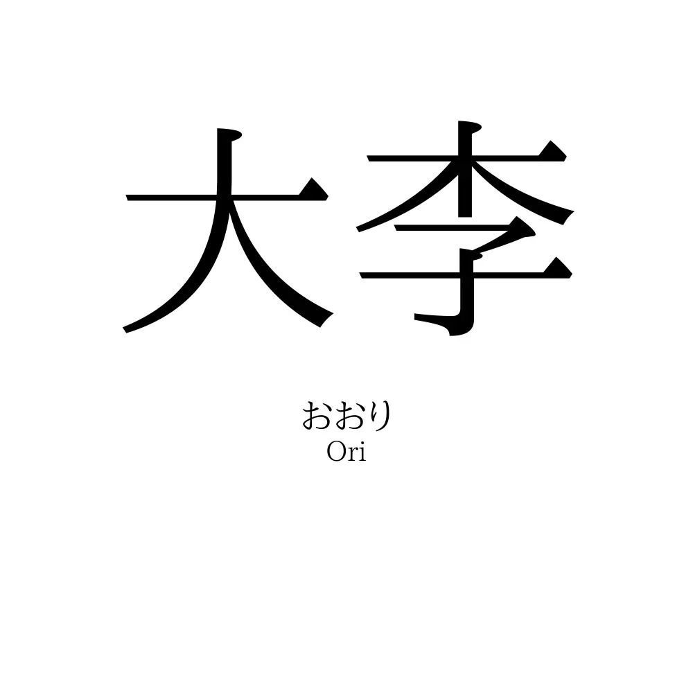 大李