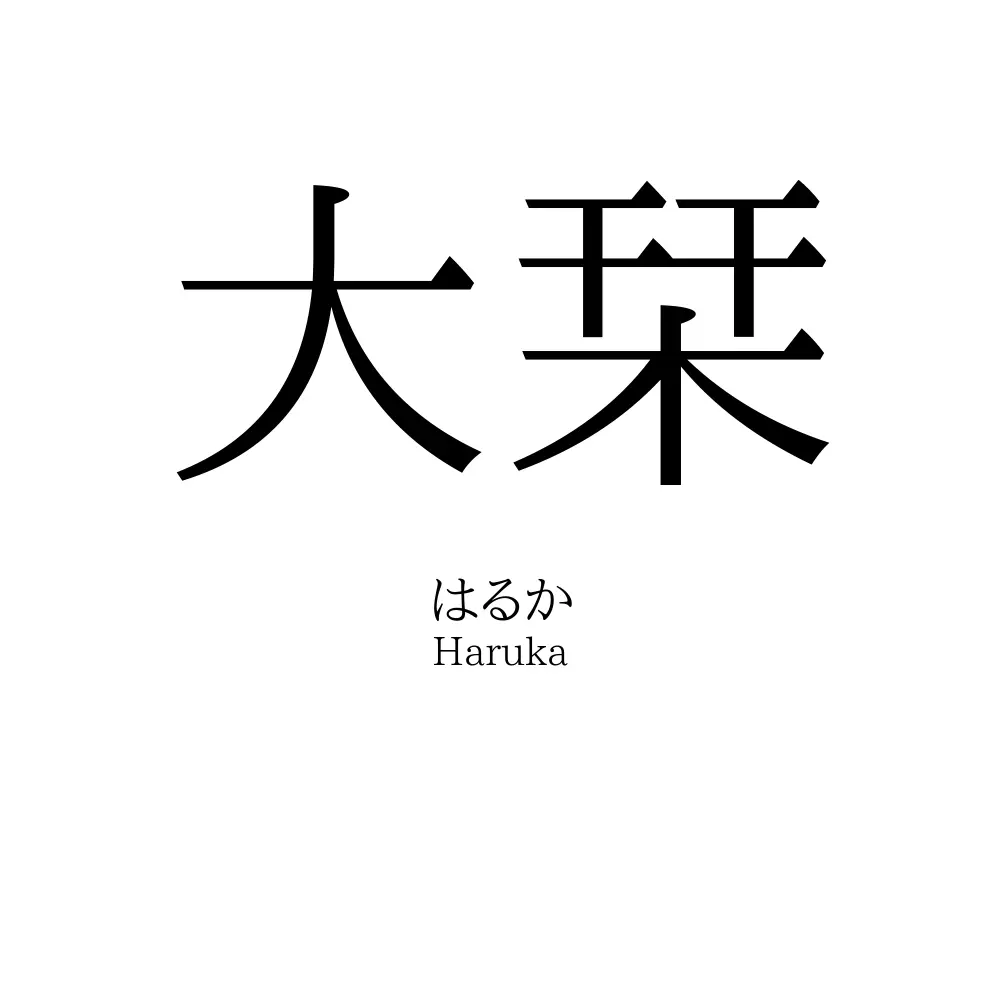 大栞