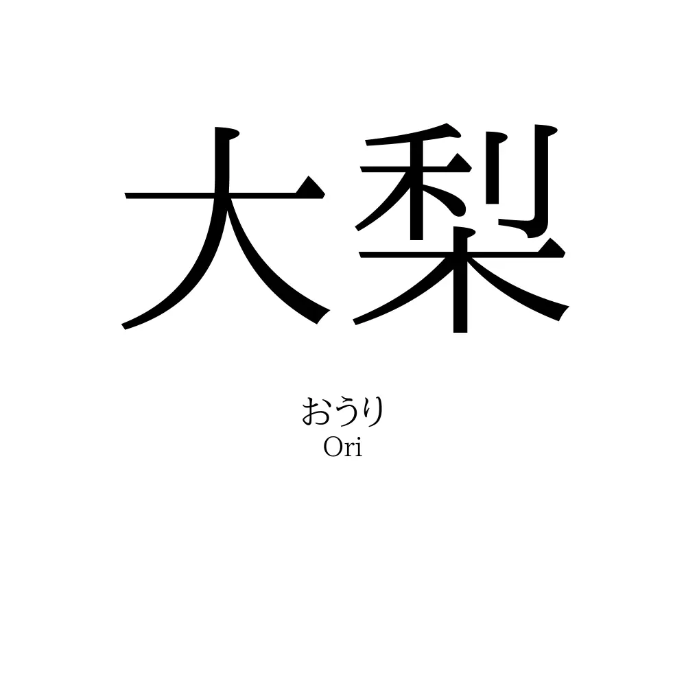 大梨