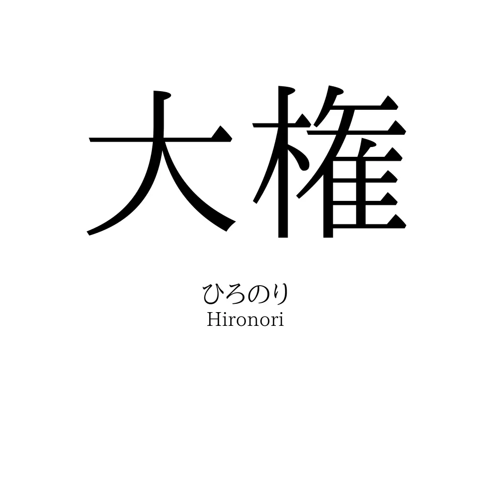 大権