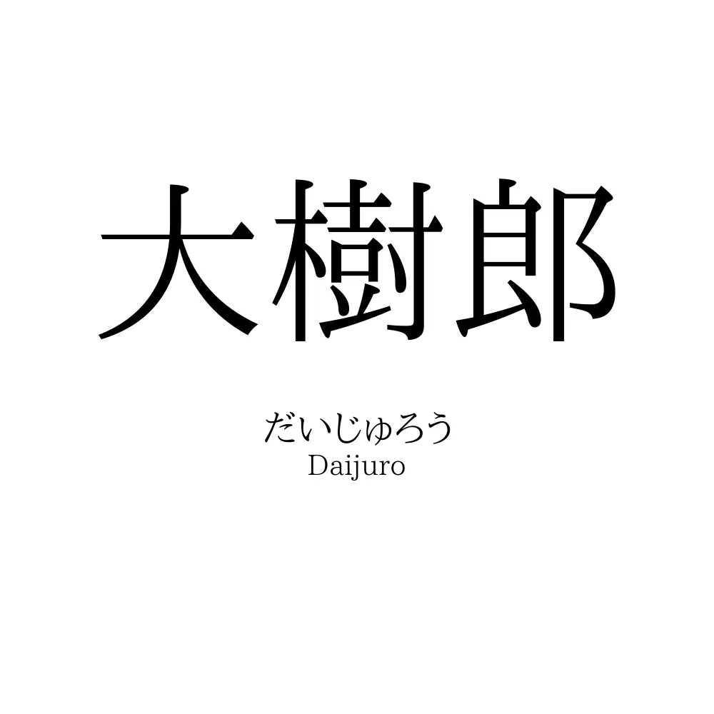 大樹郎
