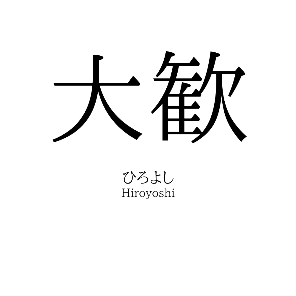 大歓