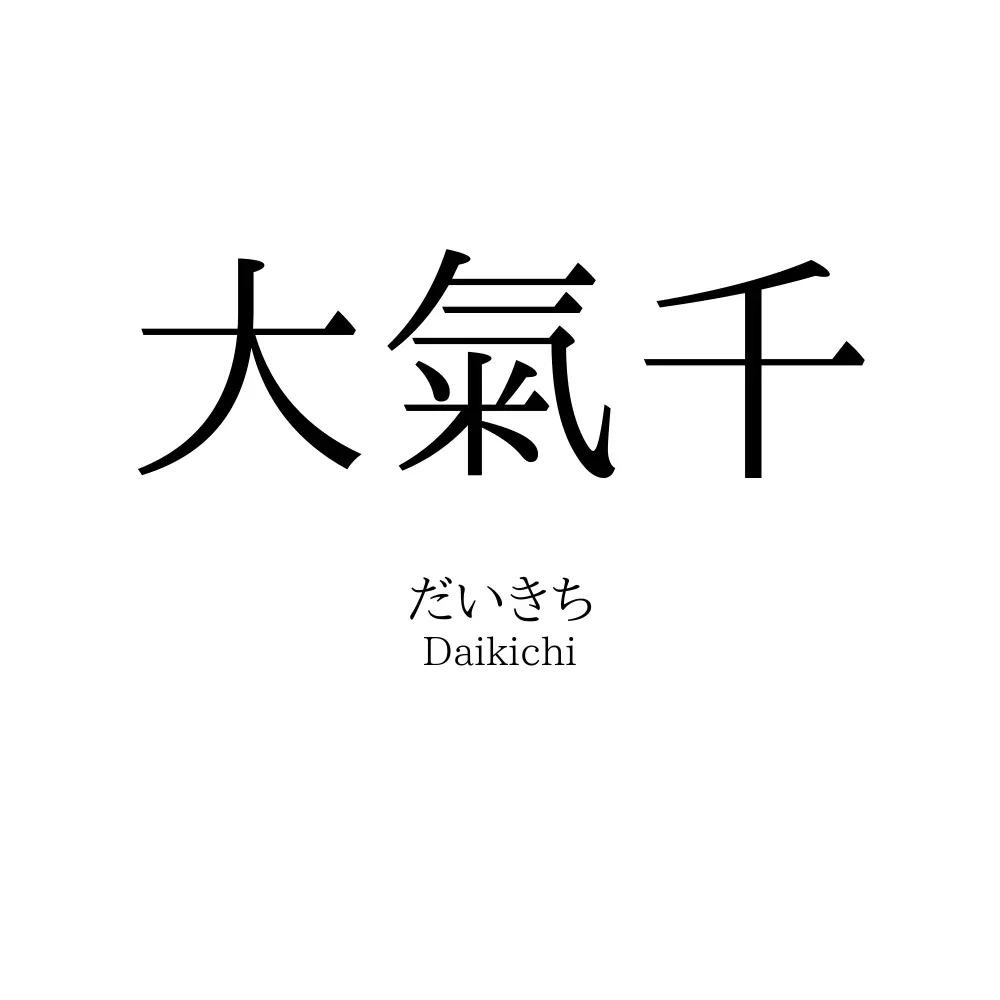 大氣千