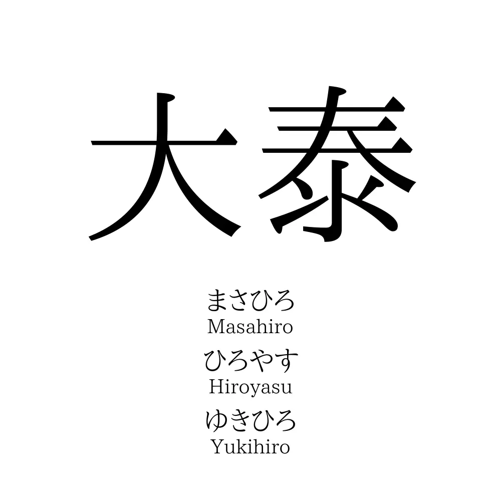 大泰