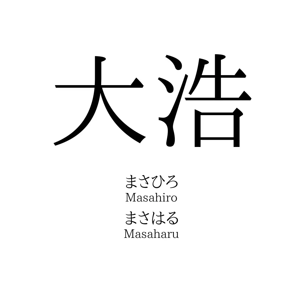 大浩