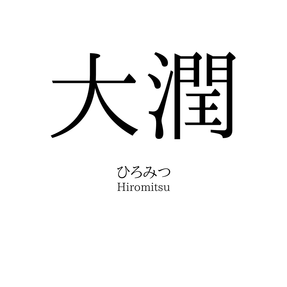 大潤
