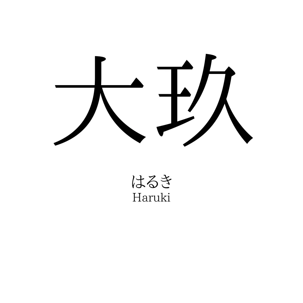 大玖
