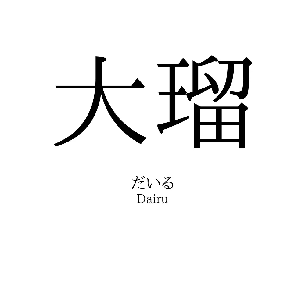 大瑠