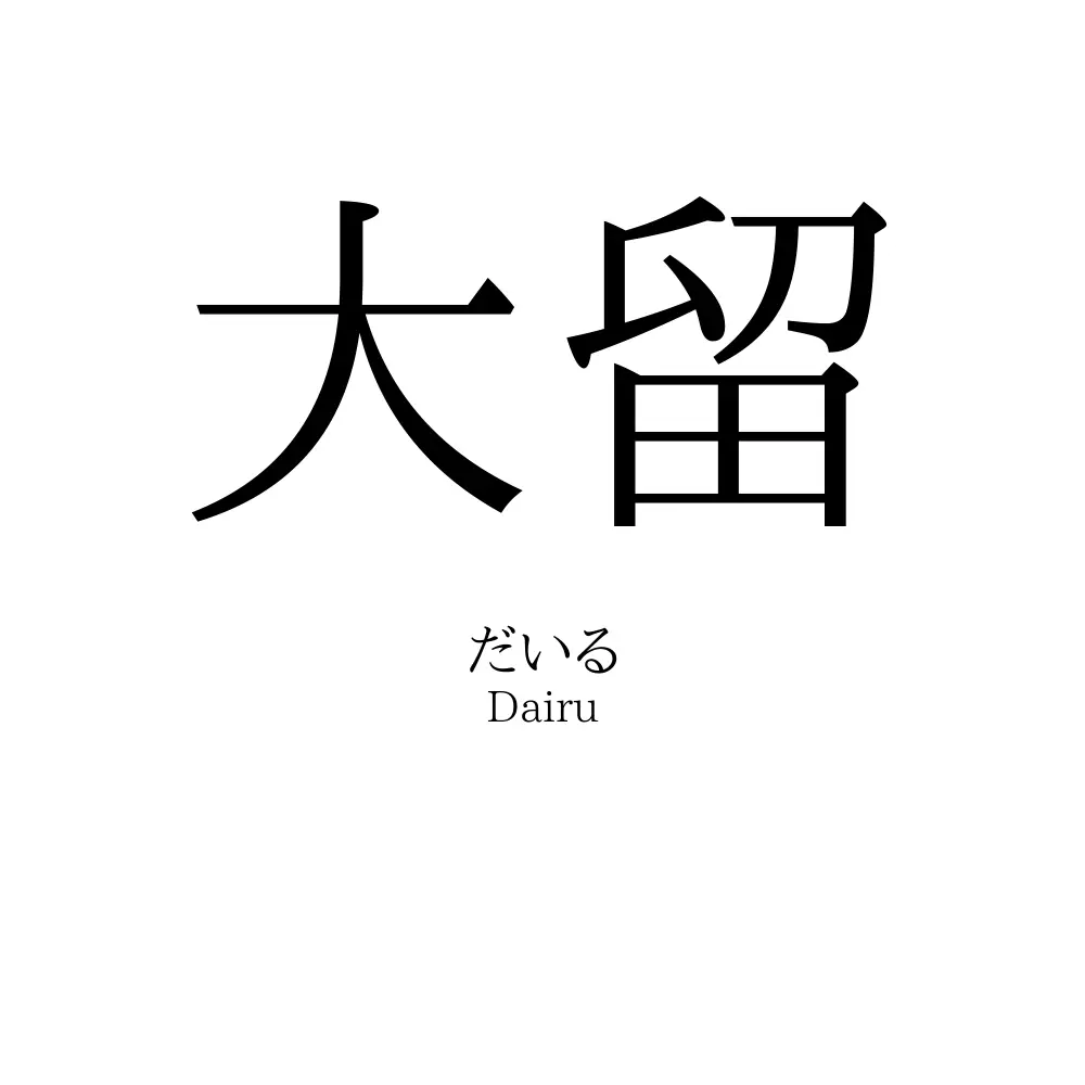 大留