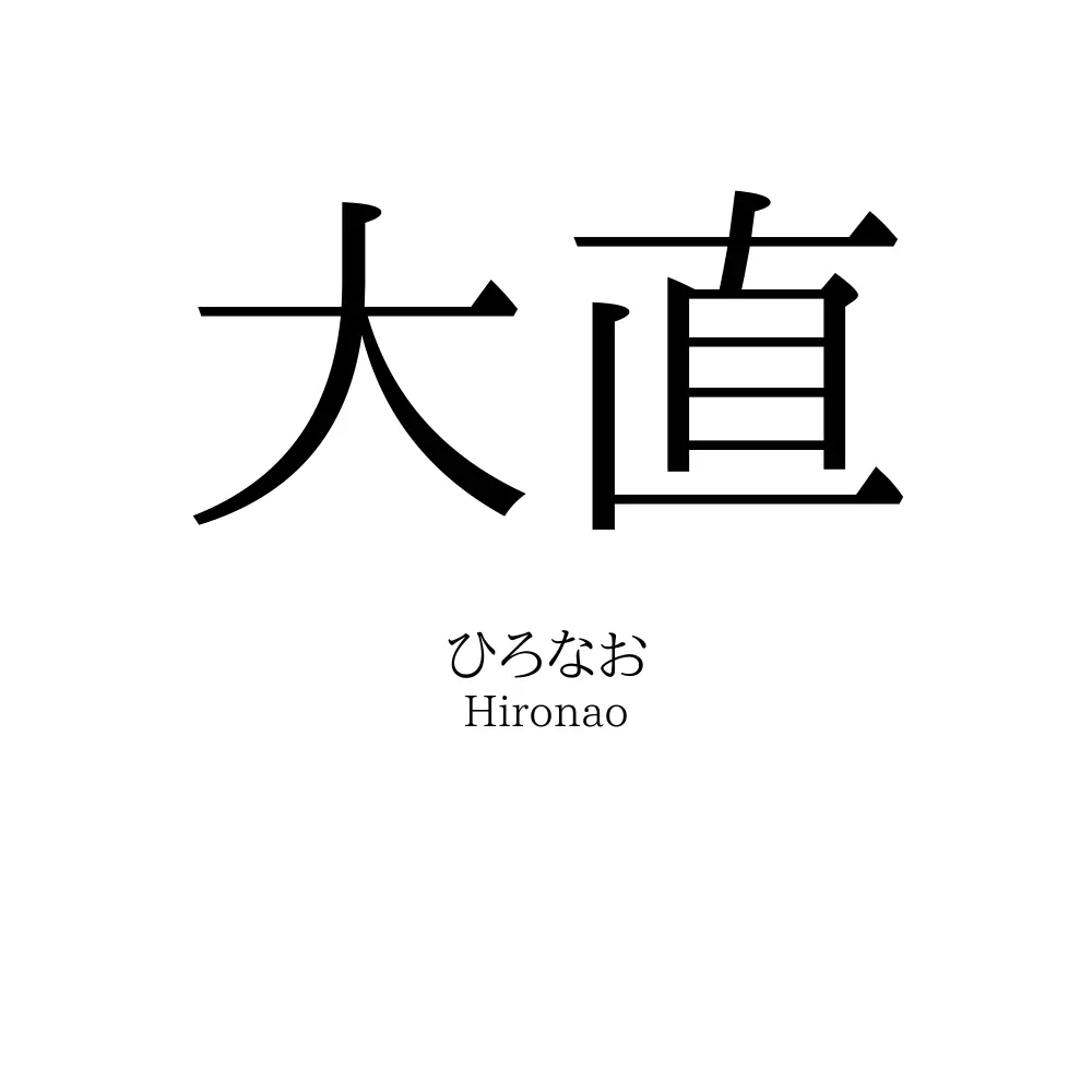 大直