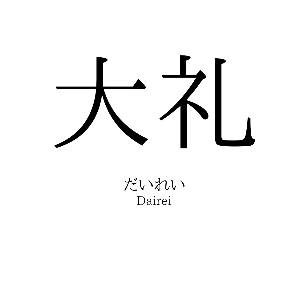 大礼