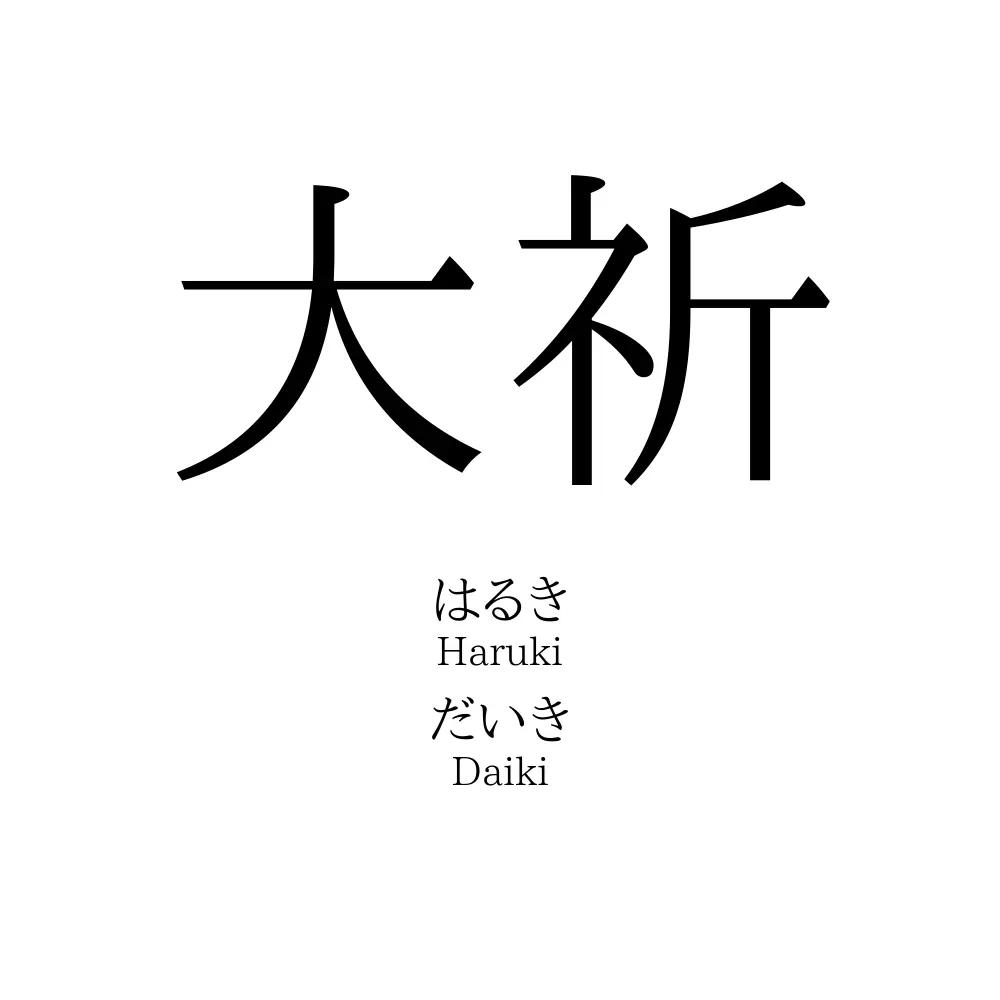 大祈