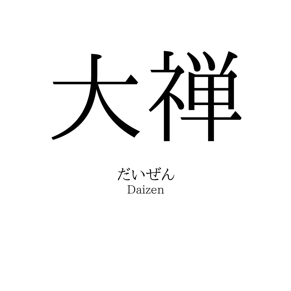大禅