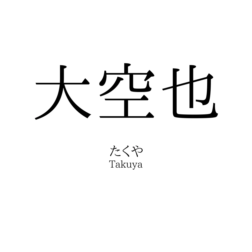 大空也