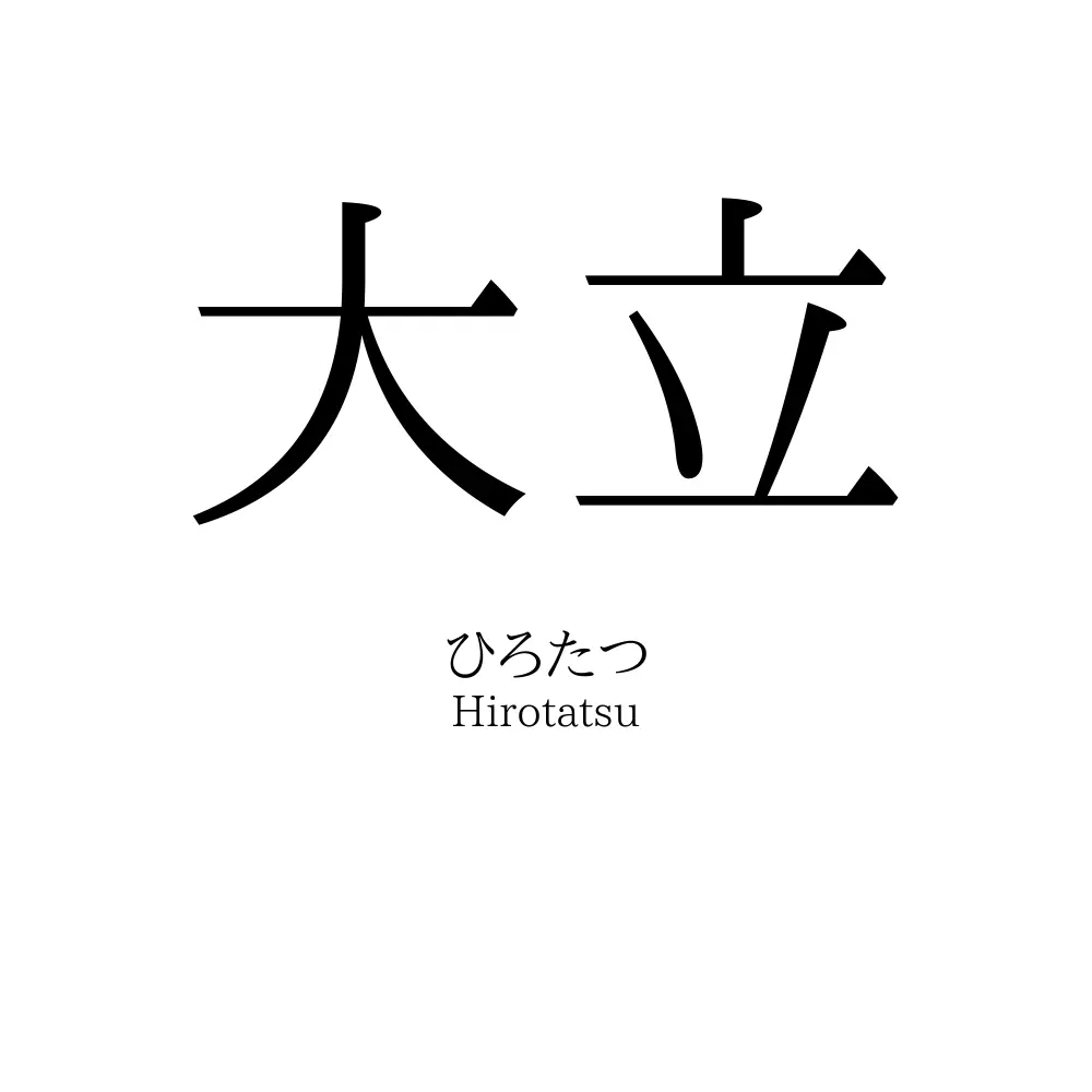 大立