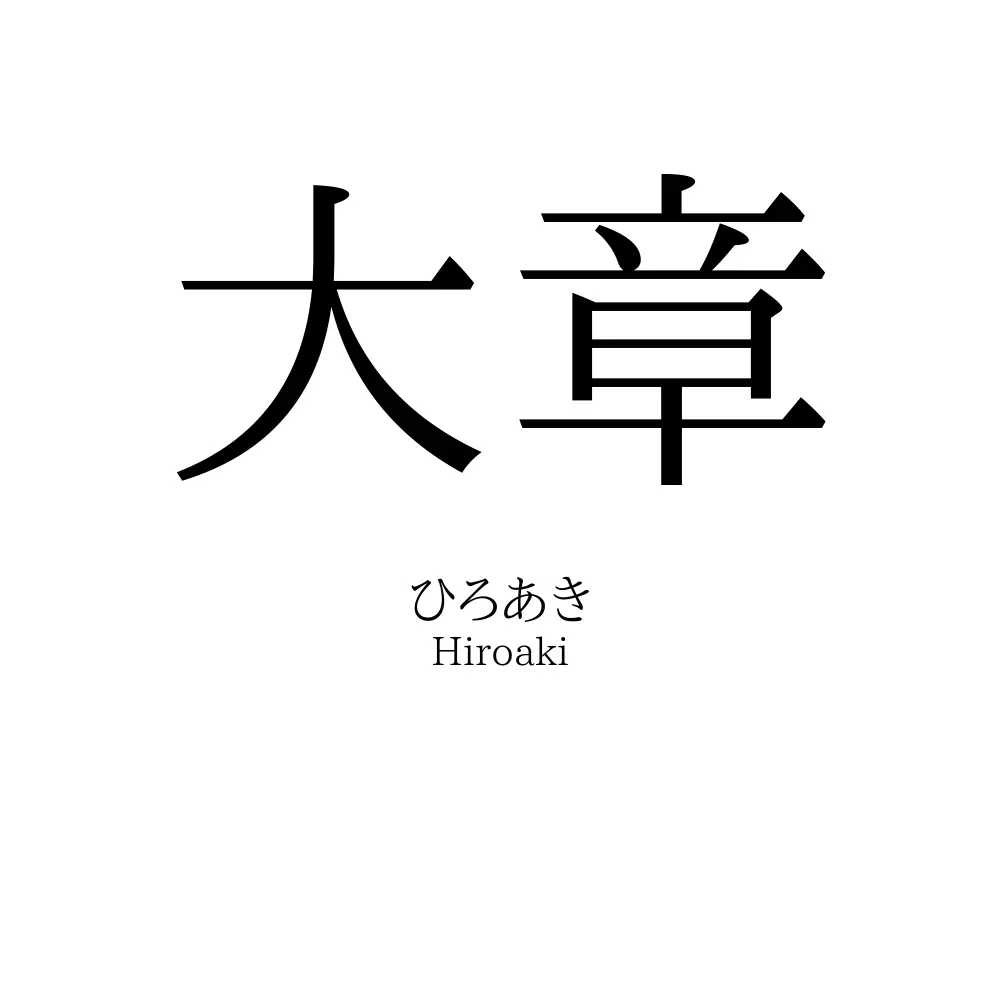 大章