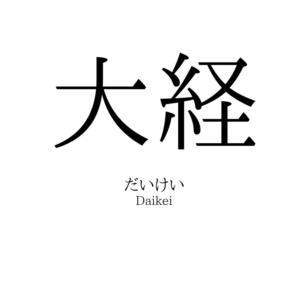 大経