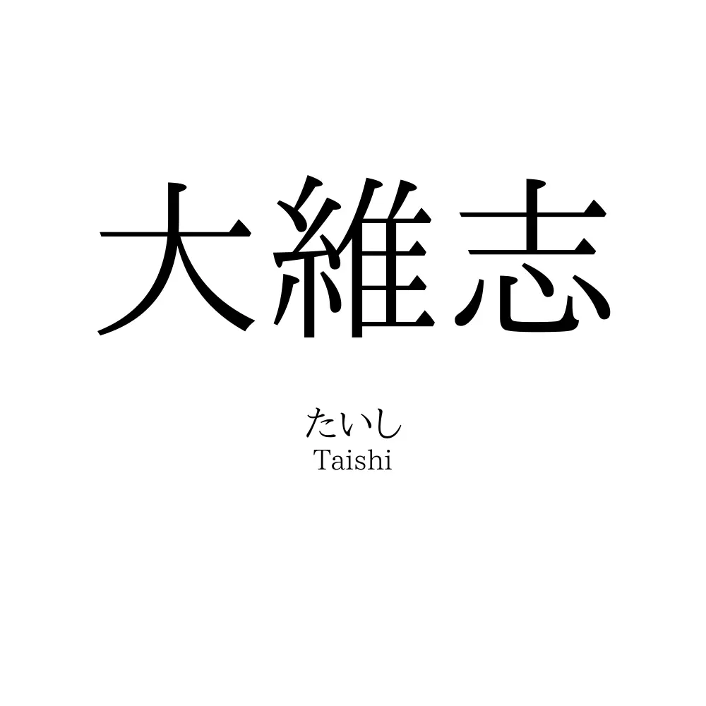 大維志