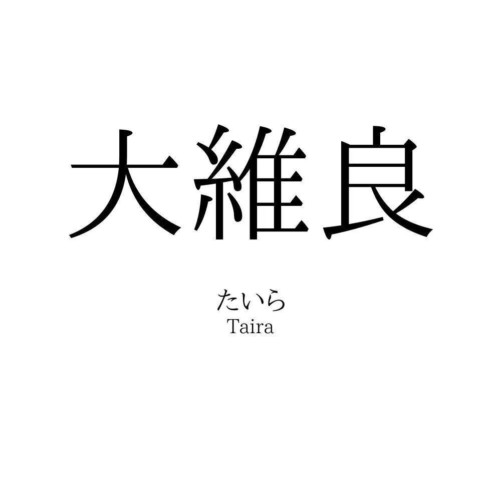 大維良