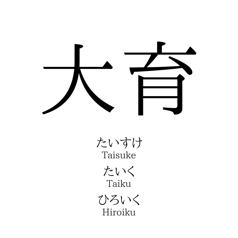 大育
