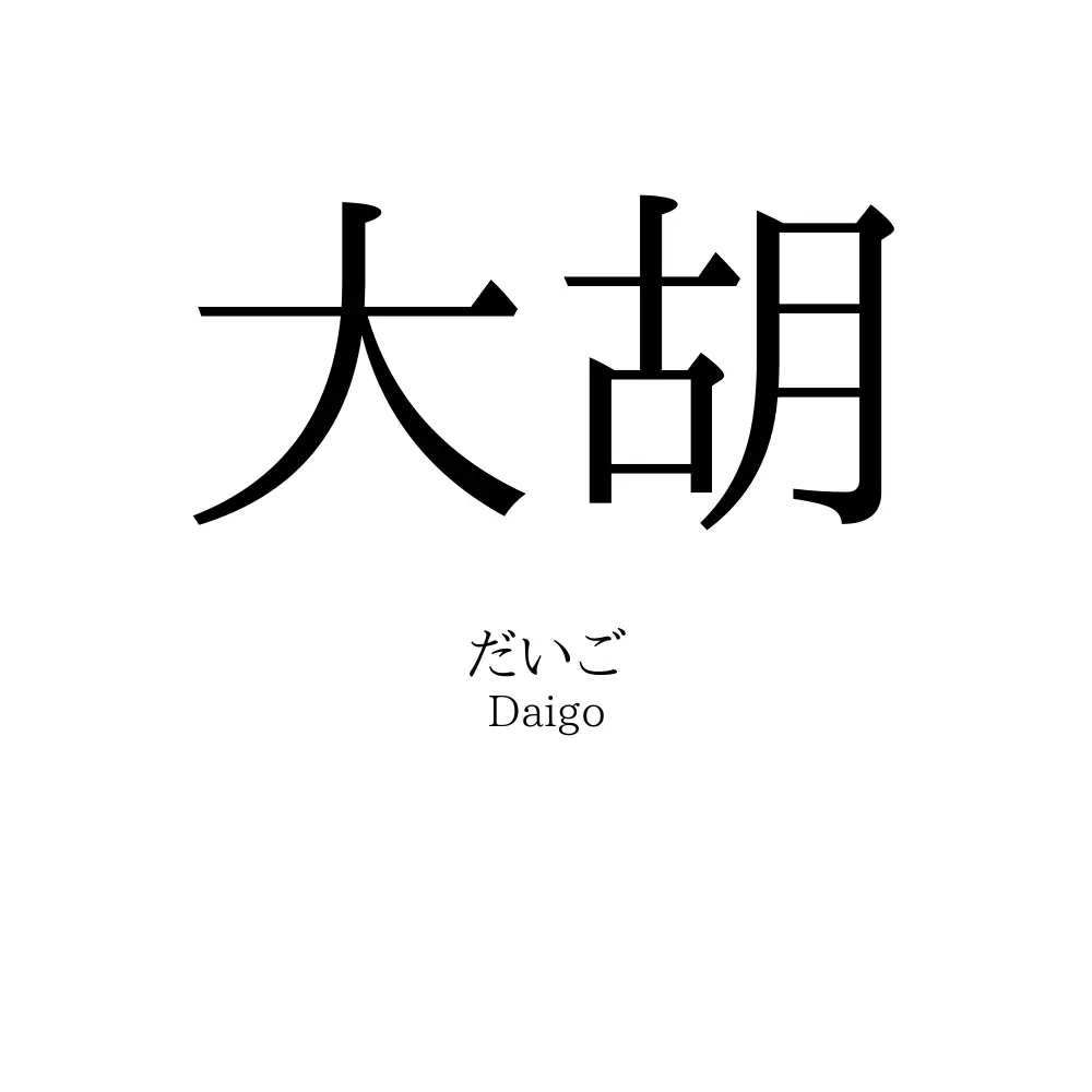 大胡