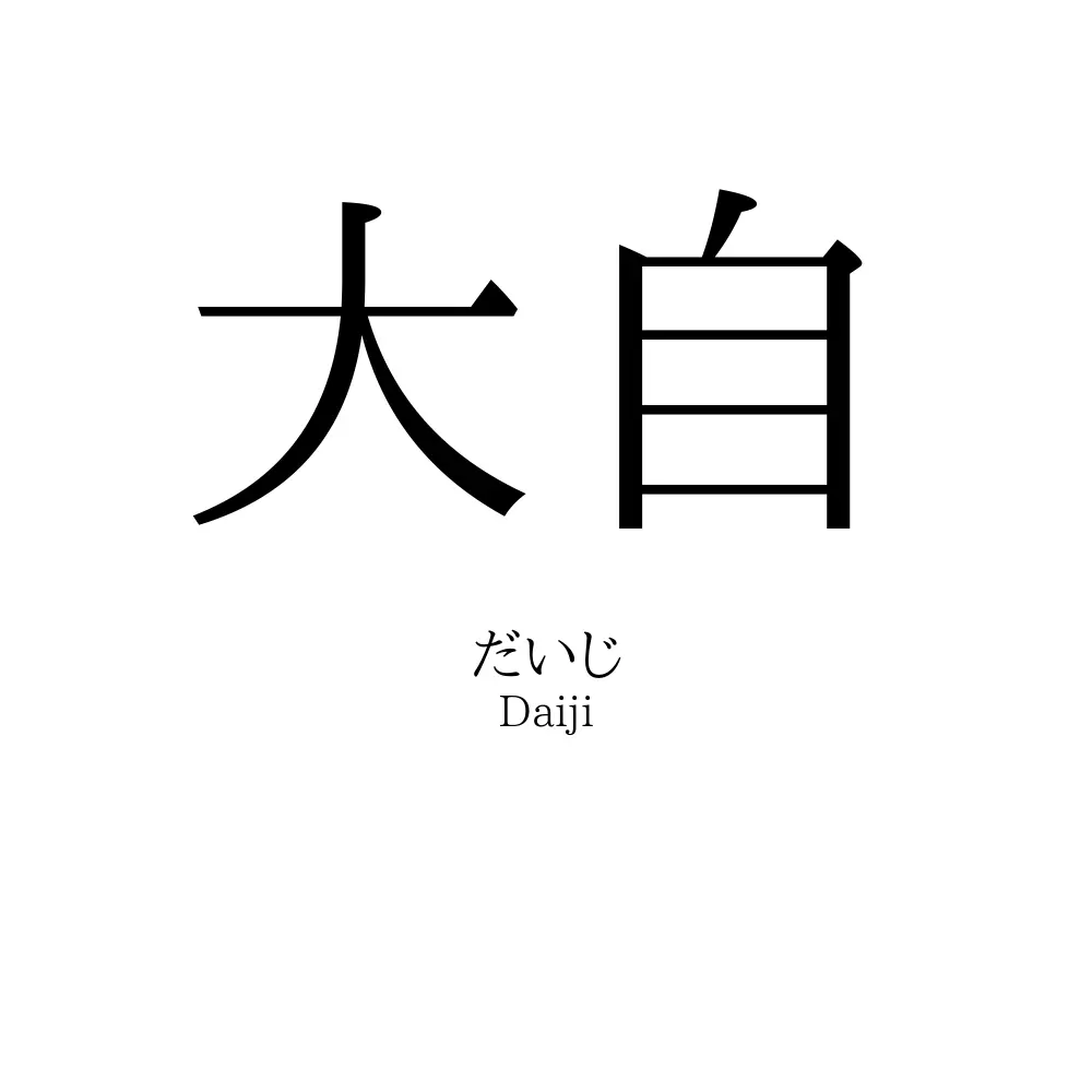 大自