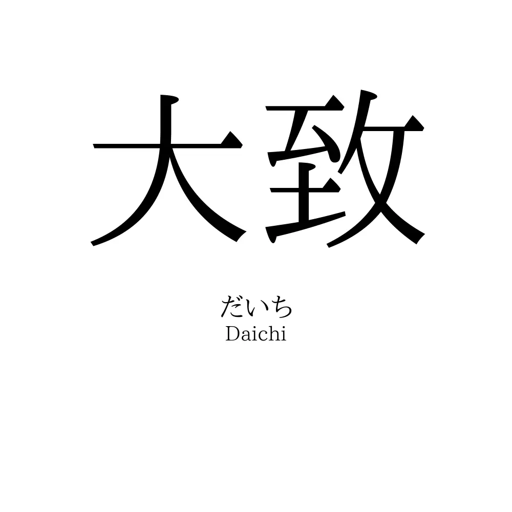 大致