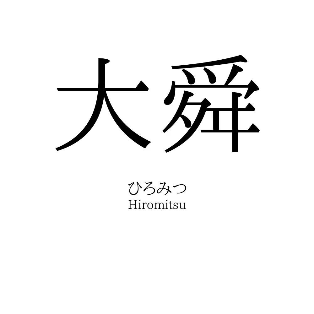 大舜